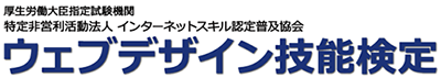 ウェブデザイン技能検定